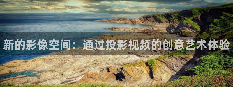 麦田影视app官方入口：新的影像空间：通过投影视频的创意艺术体验