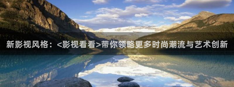 库尔勒麦田影城今日放映表：新影视风格：<影视看看>带你领略更多时尚潮流与艺术创新