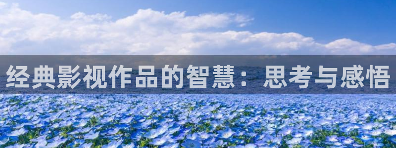 麦田映像官网：经典影视作品的智慧：思考与感悟