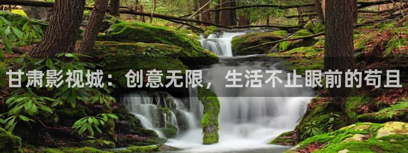 麦田电影院今日影讯：甘肃影视城：创意无限，生活不止眼前的苟且