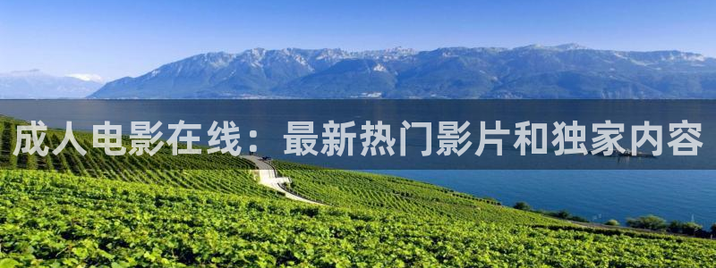 麦田影视官网：成人电影在线：最新热门影片和独家内容