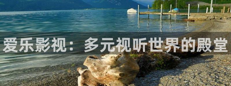 库尔勒麦田影城今日放映表：爱乐影视：多元视听世界的殿堂