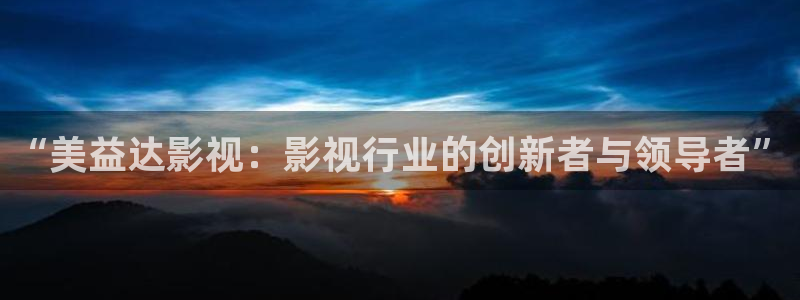 静海麦田电影院明日表：“美益达影视：影视行业的创新者与领导者”