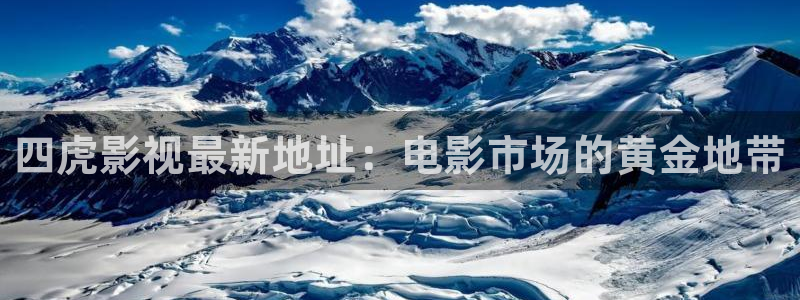 麦田电影在线播放：四虎影视最新地址：电影市场的黄金地带