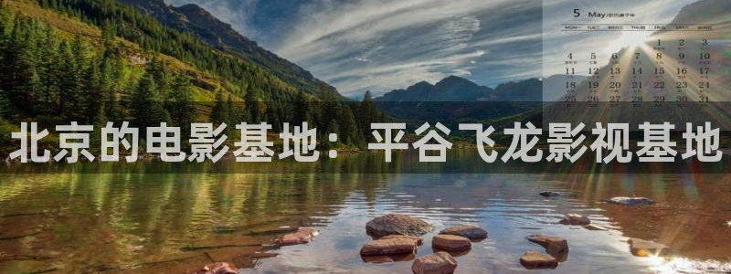 石家庄麦田汽车电影院影讯：北京的电影基地：平谷飞龙影视基地