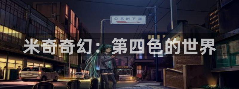 麦田影视app官方入口：米奇奇幻：第四色的世界